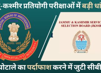 जम्मू-कश्मीर प्रतियोगी परीक्षाओं में हुई बड़ी धांधली, सीबीआई की जाँच में कई खुलासे!