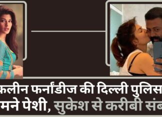 जैकलीन फर्नांडीज की दिल्ली पुलिस के सामने पेशी; मनी लॉन्ड्रिंग केस में होगी पूछताछ