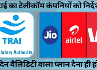 ट्राई का टेलीकॉम कंपनियों को निर्देश