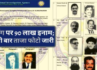 डी गैंग पर 90 लाख इनाम; एनआईए ने पहली बार ताजा फोटो जारी की