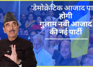 'डेमोक्रेटिक आजाद पार्टी' होगा गुलाम नबी आजाद की नई पार्टी का नाम