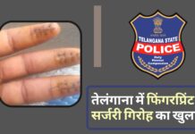 तेलंगाना में फिंगरप्रिंट सर्जरी गिरोह का खुलासा; खाड़ी देशों से निकाले गए दोषियों की उंगलियों के निशान बदलते थे।