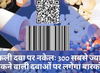 नकली दवा पर नकेलः 300 सबसे ज्यादा बिकने वाली दवाओं पर लगेगा बारकोड