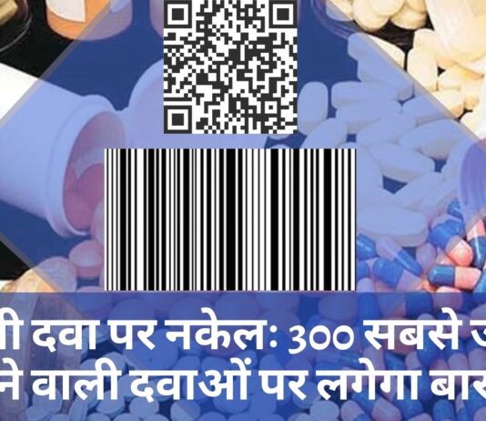 नकली दवा पर नकेलः 300 सबसे ज्यादा बिकने वाली दवाओं पर लगेगा बारकोड