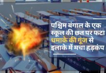 पश्चिम बंगाल के एक स्कूल की छत पर फटा बम, धमाके की गूंज से इलाके में मचा हड़कंप