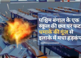 पश्चिम बंगाल के एक स्कूल की छत पर फटा बम, धमाके की गूंज से इलाके में मचा हड़कंप