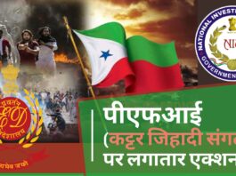 पीएफआई (कट्टर जिहादी संगठन) पर लगातार एक्शन