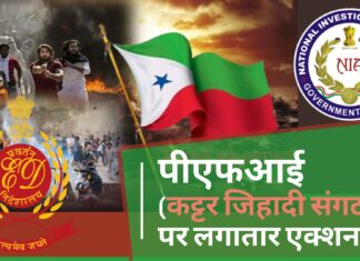 पीएफआई (कट्टर जिहादी संगठन) पर लगातार एक्शन