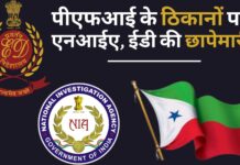 पीएफआई के ठिकानों पर एनआईए, ईडी की छापेमारी