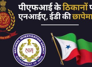 पीएफआई के ठिकानों पर एनआईए, ईडी की छापेमारी