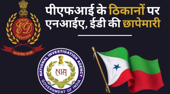 पीएफआई के ठिकानों पर एनआईए, ईडी की छापेमारी