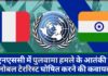 पुलवामा हमले के आतंकी को ग्लोबल टेररिस्ट घोषित करने के लिए भारत और फ्रांस यूएनएससी में आये एक साथ!