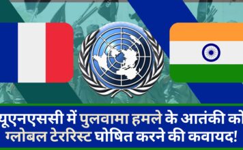 पुलवामा हमले के आतंकी को ग्लोबल टेररिस्ट घोषित करने के लिए भारत और फ्रांस यूएनएससी में आये एक साथ! पुलवामा हमले के आतंकी को ग्लोबल टेररिस्ट घोषित करने के लिए भारत और फ्रांस यूएनएससी में आये एक साथ!