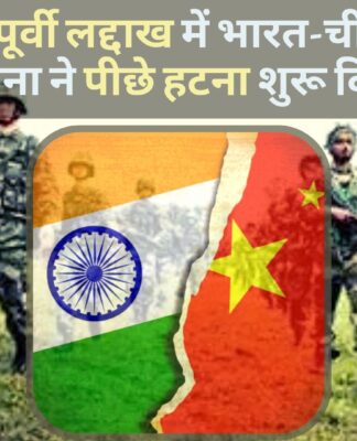 पूर्वी लद्दाख में भारत-चीन सेना ने पीछे हटना शुरू किया