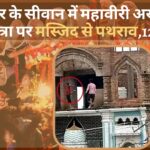बिहार के सीवान में महावीरी अखाड़ा शोभायात्रा पर मस्जिद से पथराव,12 घायल!