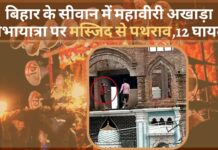 बिहार के सीवान में महावीरी अखाड़ा शोभायात्रा पर मस्जिद से पथराव,12 घायल!