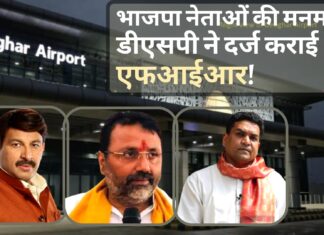 भाजपा नेताओं ने देवघर से जबरन भरी उड़ान; मनोज तिवारी और कपिल मिश्रा समेत 9 नेताओं के खिलाफ एफआईआर भाजपा नेताओं की मनमानी, डीएसपी ने दर्ज कराई एफआईआर!
