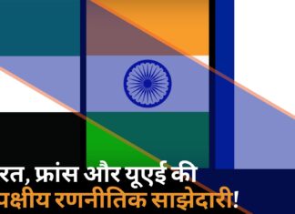 भारत, फ्रांस और यूएई की त्रिपक्षीय रणनीतिक साझेदारी!