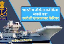 भारतीय नौसेना को देश में बना सबसे बड़ा एयरक्राफ्ट कैरियर आईएनएस विक्रांत सौंपा गया, कई गुना बढ़ी ताकत!