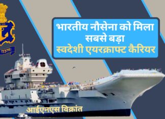 भारतीय नौसेना को देश में बना सबसे बड़ा एयरक्राफ्ट कैरियर आईएनएस विक्रांत सौंपा गया, कई गुना बढ़ी ताकत! भारतीय नौसेना को देश में बना सबसे बड़ा एयरक्राफ्ट कैरियर आईएनएस विक्रांत सौंपा गया, कई गुना बढ़ी ताकत!