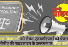 भ्रामक विज्ञापनों को लेकर एडवर्टाइजर्स को चेतावनी