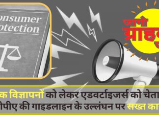 भ्रामक विज्ञापनों को लेकर एडवर्टाइजर्स को चेतावनी