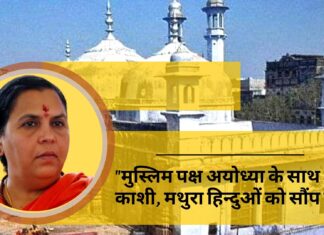 ज्ञानवापी मामले पर उमा भारती बोलीं- मुस्लिम पक्ष अयोध्या के साथ काशी, मथुरा हिन्दुओं को सौंप दे!