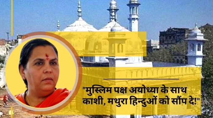 ज्ञानवापी मामले पर उमा भारती बोलीं- मुस्लिम पक्ष अयोध्या के साथ काशी, मथुरा हिन्दुओं को सौंप दे!