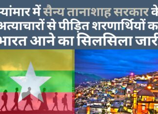 म्यांमार के 30 हजार शरणार्थियों ने ली मिजोरम में पनाह; जनसंख्या संतुलन पर संकट