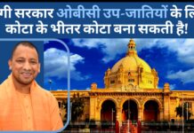 योगी आदित्यनाथ सरकार ओबीसी उप-जातियों के लिए कोटा के भीतर कोटा बना सकती है!