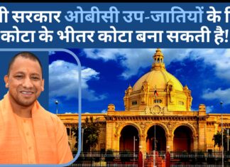 योगी आदित्यनाथ सरकार ओबीसी उप-जातियों के लिए कोटा के भीतर कोटा बना सकती है!
