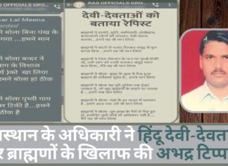 राजस्थान के आरएएस अधिकारी ने हिंदू देवी-देवताओं और ब्राह्मणों के खिलाफ की अभद्र टिप्पणी!