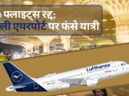 लुफ्थांसा की 800 फ्लाइट्स रद्द; दिल्ली एयरपोर्ट पर फंसे यात्रियों का हंगामा
