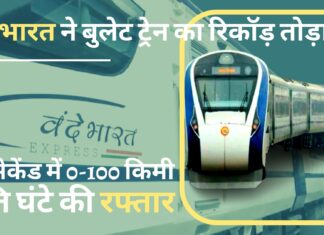 वंदे भारत ने बुलेट ट्रेन का रिकॉड़ तोड़ा; 52 सेकेंड में 0-100 किमी प्रति घंटे की रफ्तार पकड़ी