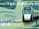 वंदे भारत ने बुलेट ट्रेन का रिकॉड़ तोड़ा; 52 सेकेंड में 0-100 किमी प्रति घंटे की रफ्तार पकड़ी