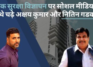सड़क सुरक्षा विज्ञापन पर सोशल मीडिया के हत्थे चढ़े अक्षय कुमार और नितिन गडकरी