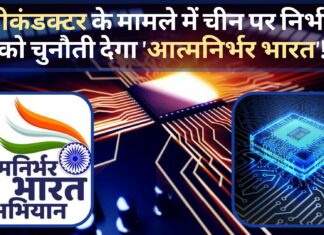 सेमीकंडक्टर के मामले में चीन पर निर्भरता को चुनौती देगा 'आत्मनिर्भर भारत'!