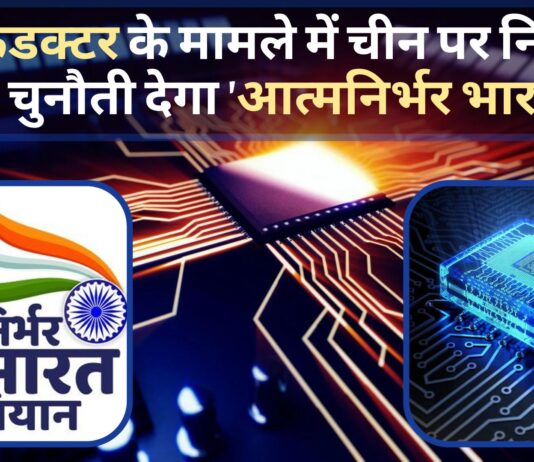 सेमीकंडक्टर के मामले में चीन पर निर्भरता को चुनौती देगा 'आत्मनिर्भर भारत'!