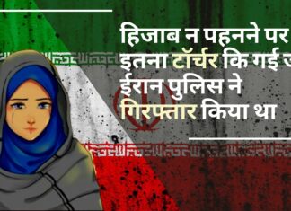 हिजाब न पहनने पर इतना टॉर्चर किया कि गई जान; ईरान पुलिस ने गिरफ्तार किया था