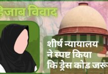 कर्नाटक हिजाब विवाद पर सुनवाई; सर्वोच्च न्यायालय ने स्पष्ट किया कि ड्रेस कोड जरूरी!