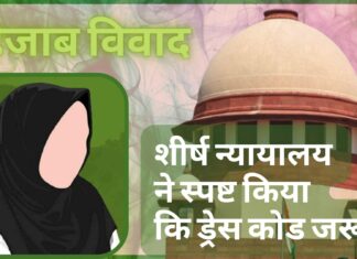 कर्नाटक हिजाब विवाद पर सुनवाई; सर्वोच्च न्यायालय ने स्पष्ट किया कि ड्रेस कोड जरूरी!