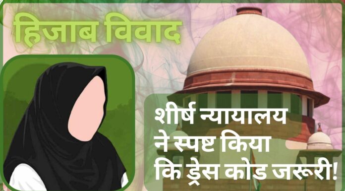 कर्नाटक हिजाब विवाद पर सुनवाई; सर्वोच्च न्यायालय ने स्पष्ट किया कि ड्रेस कोड जरूरी! कर्नाटक हिजाब विवाद पर सुनवाई; सर्वोच्च न्यायालय ने स्पष्ट किया कि ड्रेस कोड जरूरी!