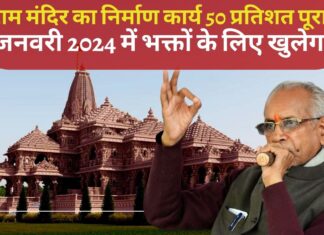 राम मंदिर के निर्माण कार्य का 50 प्रतिशत पूरा