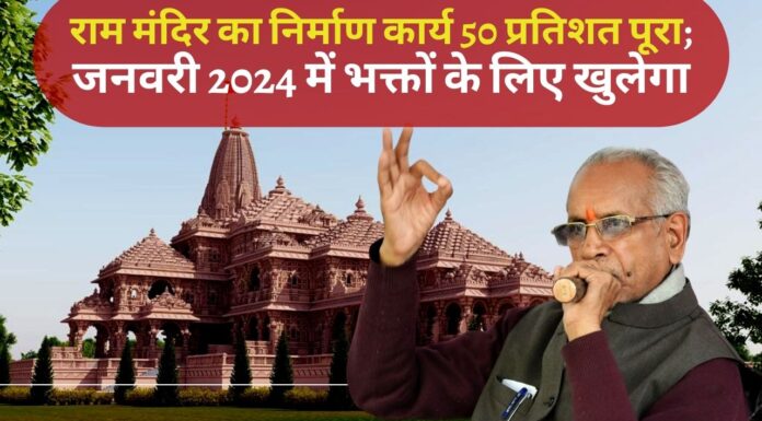 राम मंदिर के निर्माण कार्य का 50 प्रतिशत पूरा