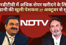 एनडीटीवी अधिग्रहण के तहत खुली पेशकश की प्रक्रिया