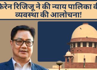 किरेन रिजिजू ने की न्याय पालिका की व्यवस्था की आलोचना!