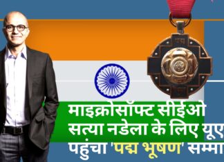 माइक्रोसॉफ्ट सीईओ सत्या नडेला के लिए अमेरिका पहुंचा 'पद्म भूषण' सम्मान!