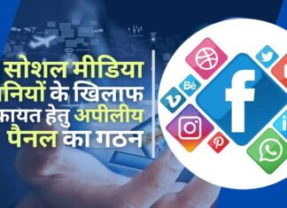 भारत सरकार ने सोशल मीडिया कंपनियों के फैसलों के खिलाफ शिकायत करने के लिए अपीलीय पैनल का गठन किया। सोशल मीडिया कंपनियों के फैसलों के खिलाफ शिकायत करने के लिए अपीलीय पैनल का गठन