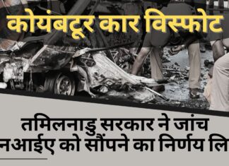 कोयंबटूर विस्फोट मामले की जांच एनआईए को सौंपेगा तमिलनाडु कोयंबटूर विस्फोट मामले की जांच एनआईए को सौंपेगा तमिलनाडु
