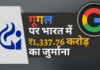 गूगल पर 1,337.76 करोड़ रुपये का जुर्माना